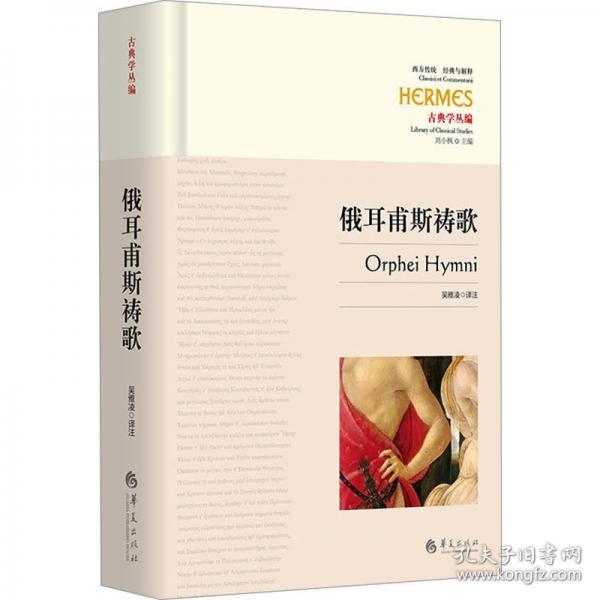 俄耳甫斯禱歌