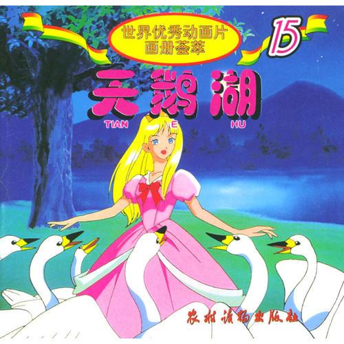 天鵝湖/世界優(yōu)秀動(dòng)畫片畫冊(cè)薈萃（注音版）
