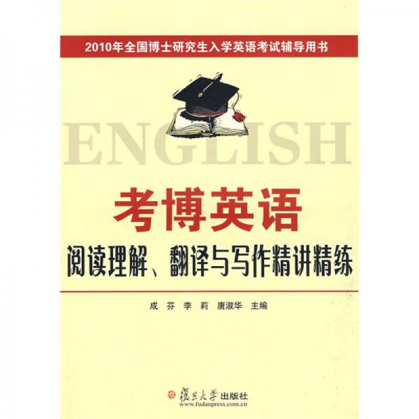 2010年全国博士研究生入学英语考试辅导用书：考博英语阅读理解翻译与写作精讲精练