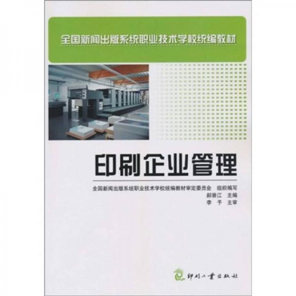 印刷企業(yè)管理