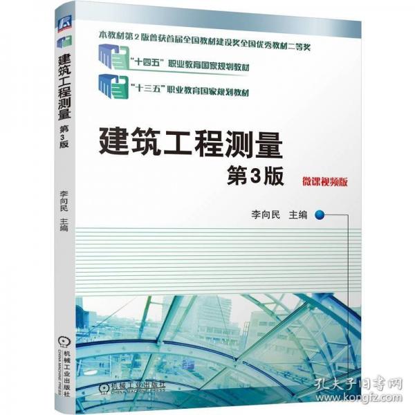 建筑工程測量 第3版