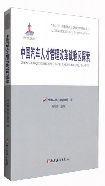 人才强国研究出版工程人才体制机制改革丛书：中国汽车人才管理改革试验区探索
