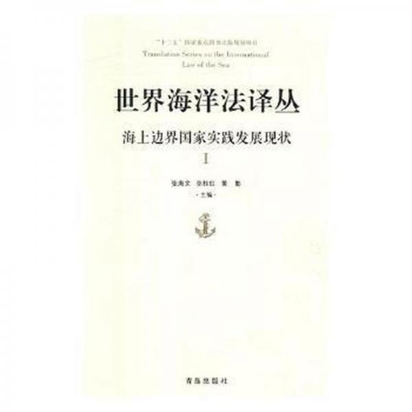 全新正版图书 世界海洋法译丛:海上边界国家实践发展现状:Ⅰ张海文青岛出版社9787555270089 海洋法案例中国汇