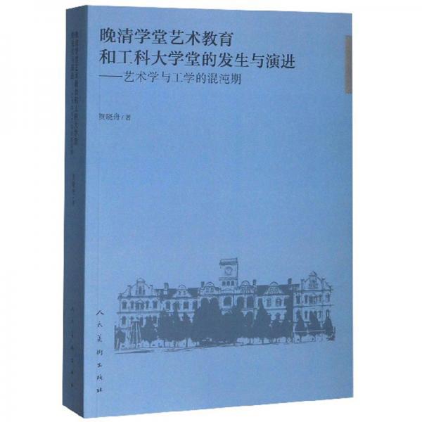 晚清學堂藝術教育和工科大學堂的發(fā)生與演進：藝術學與工學的混沌期