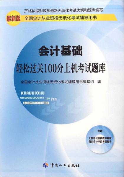 全国会计从业资格无纸化考试辅导用书：会计基础轻松过关100分上机考试题库