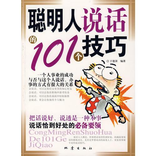 聰明人說話的101個技巧