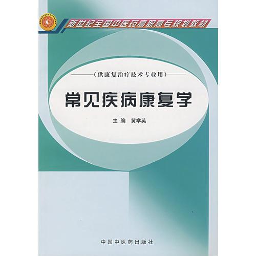 常见疾病康复学