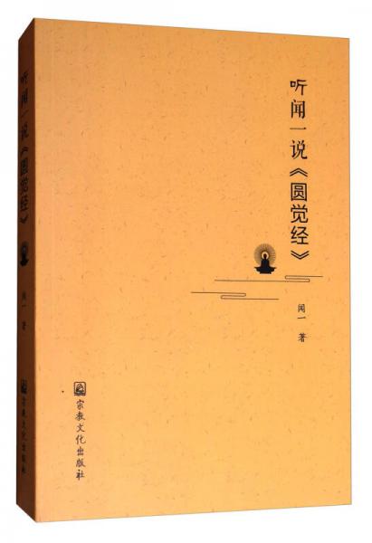 听闻一说《圆觉经》