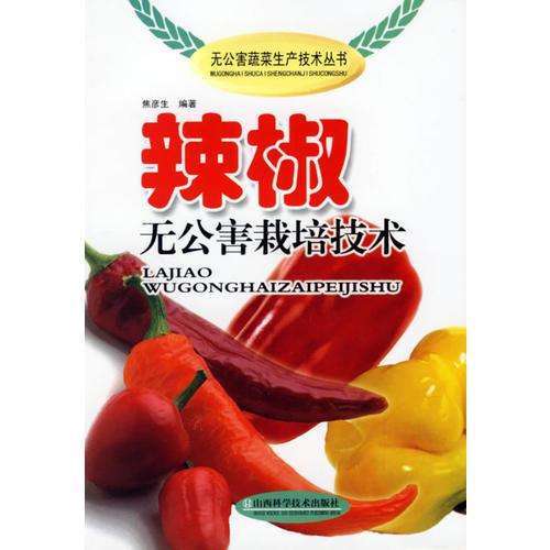 辣椒無公害栽培技術(shù)
