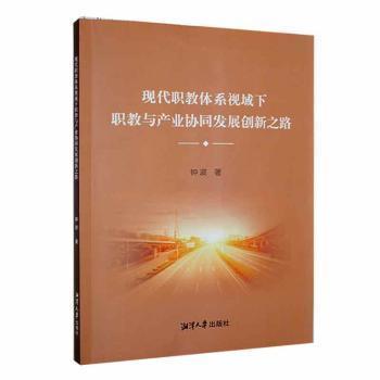 全新正版圖書 現(xiàn)代職教體系視域下職教與產(chǎn)業(yè)協(xié)同發(fā)展創(chuàng)新之路鐘波湘潭大學(xué)出版社9787568703154