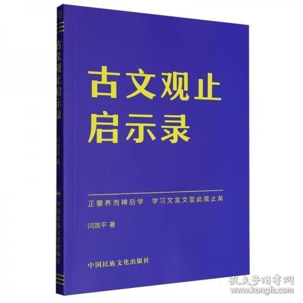 古文观止启示录