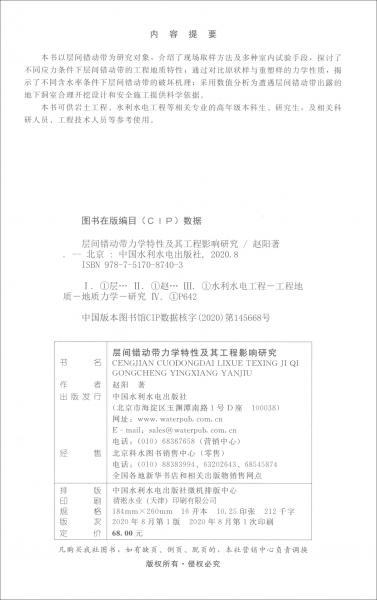 层间错动带力学特性及其工程影响研究