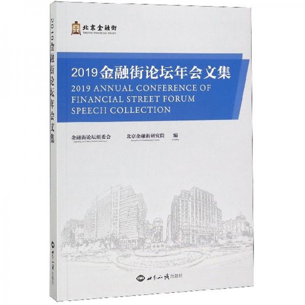 2019金融街论坛年会文集