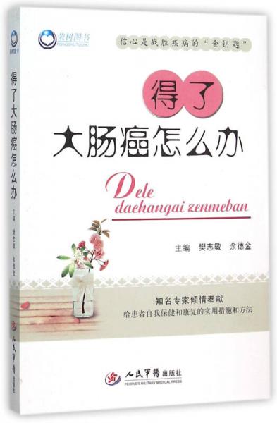 得了大腸癌怎么辦