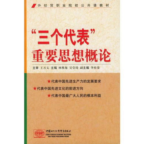“三個(gè)代表”重要思想概論——外經(jīng)貿(mào)職業(yè)院校公共課教材