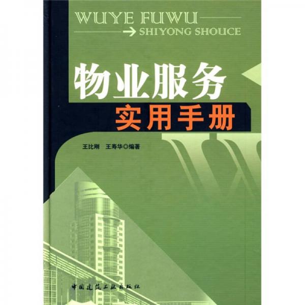 物業(yè)服務實用手冊