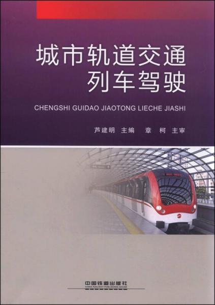 城市軌道交通列車駕駛