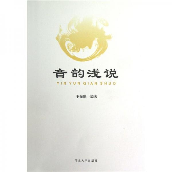 音韻淺說