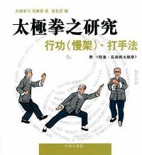 行功（慢架）·打手法