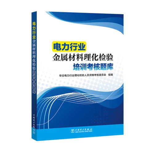 電力行業(yè)金屬材料理化檢驗(yàn)培訓(xùn)考核題庫
