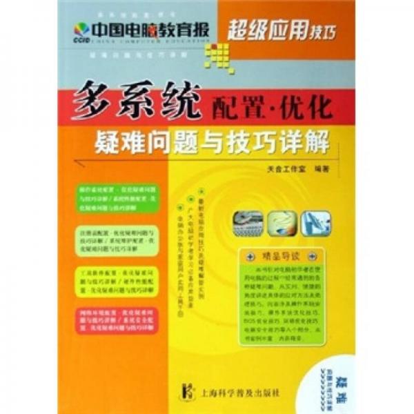 多系统配置·优化疑难问提与技巧详解