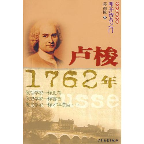 盧梭1762年：少年博雅文庫·叩開智者之門