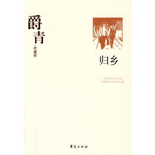 爵青代表作：歸鄉(xiāng)