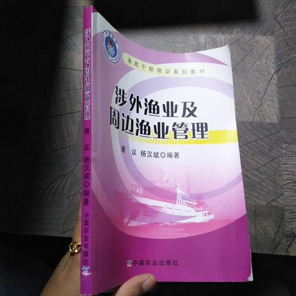 涉外漁業(yè)及周邊漁業(yè)管理