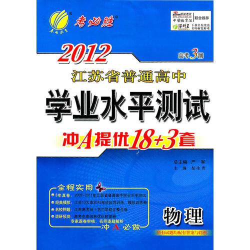 物理：2012江苏省普通高中学业水平测试/冲A提优18+3套（2011年9月印刷）