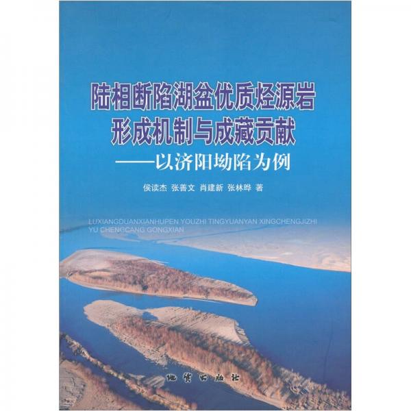 陸相斷陷湖盆優(yōu)質(zhì)烴源巖形成機制與成藏貢獻：以濟陽坳陷為例