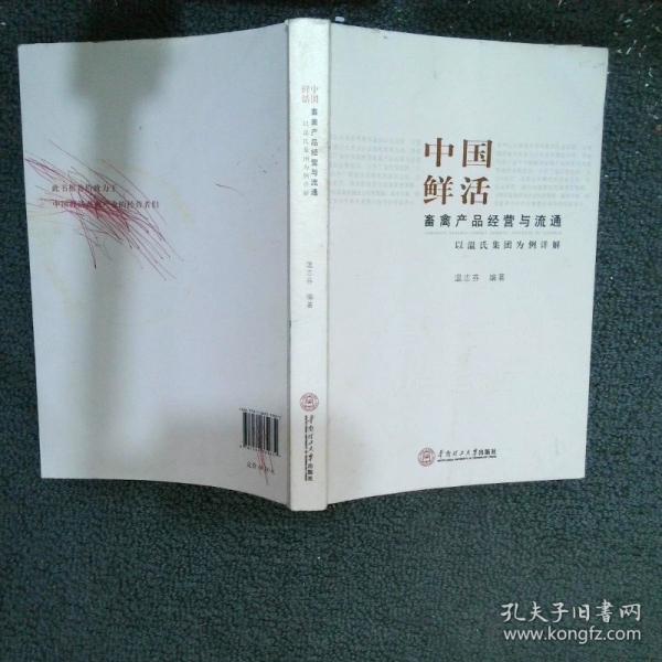 中國鮮活畜禽產(chǎn)品經(jīng)營與流通 : 