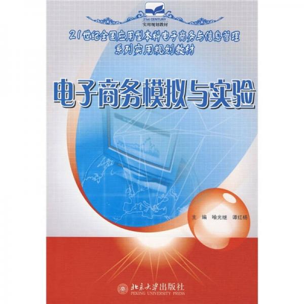 電子商務(wù)模擬與實(shí)驗(yàn)/21世紀(jì)全國(guó)應(yīng)用型本科電子商務(wù)與信息管理系列實(shí)用規(guī)劃教材