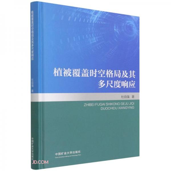 植被覆盖时空格局及其多尺度响应(精)