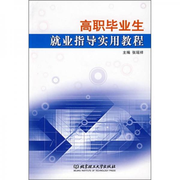 高职毕业生就业指导实用教程