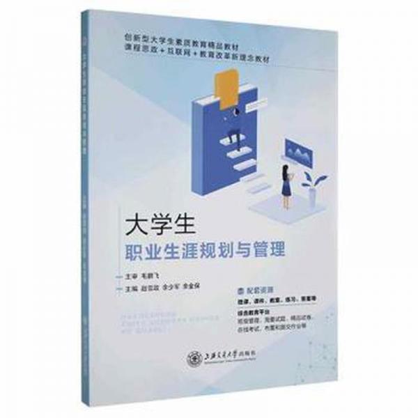 大學(xué)生職業(yè)生涯規(guī)劃與管理