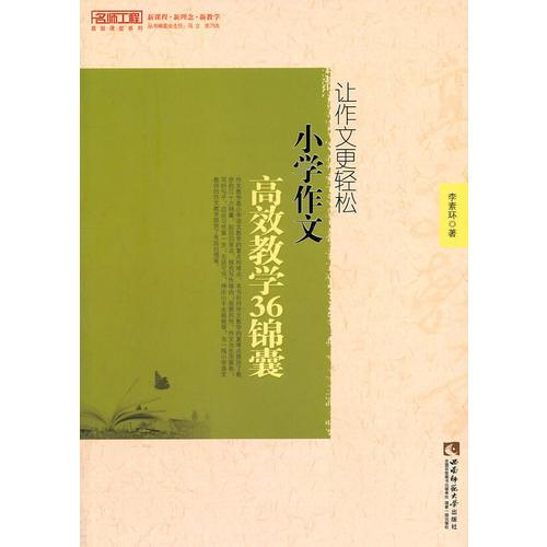 讓作文更輕松—小學(xué)作文高效教學(xué)36錦囊（名師工程）