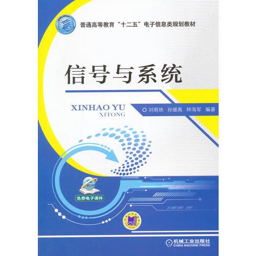 信號(hào)與系統(tǒng)（普通高等教育“十二五”電子信息類規(guī)劃教材）