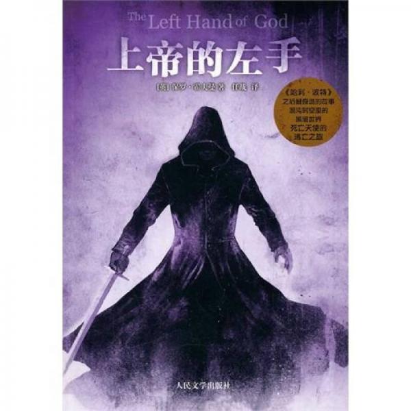上帝的左手