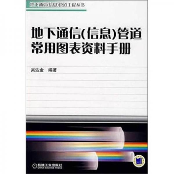 地下通信（信息）管道常用图表资料手册