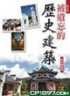 被遺忘的歷史建筑－－新界離島篇