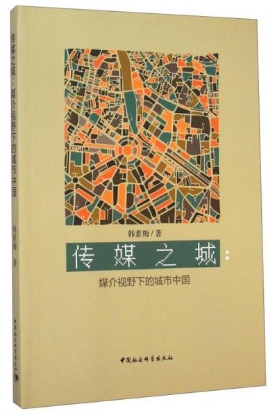 傳媒之城：媒介視野下的城市中國