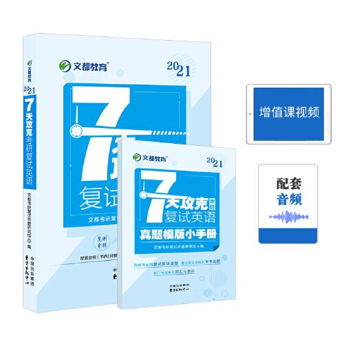 文都教育 考研復試  2021 7天攻克考研復試英語