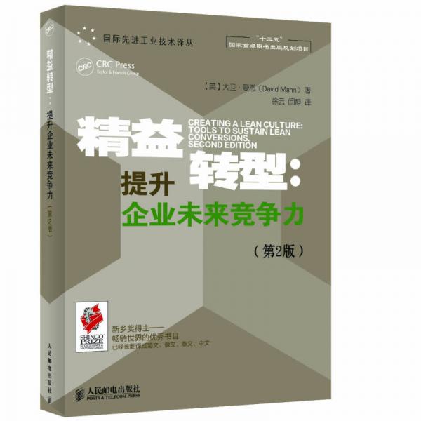 精益转型：提升企业未来竞争力（第2版）/国际先进工业技术译丛·“十二五”国家重点图书出版规划项目