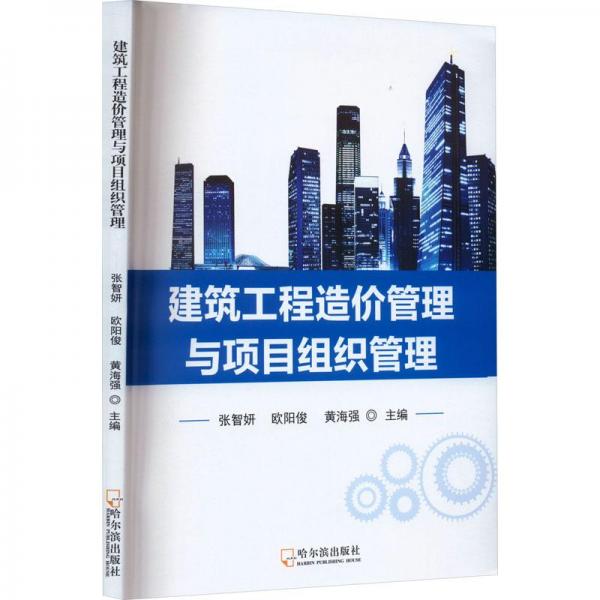 建筑工程造價(jià)管理與項(xiàng)目組織管理
