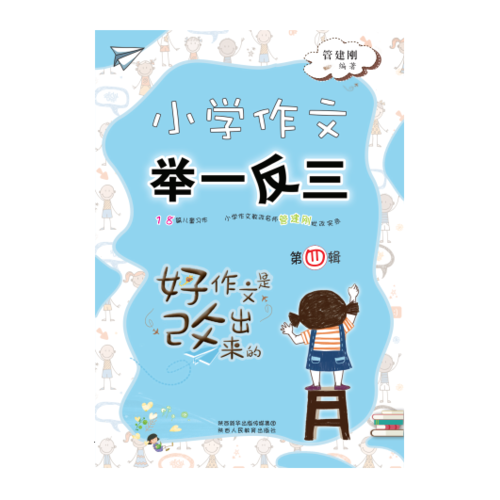 小学作文举一反三第四辑