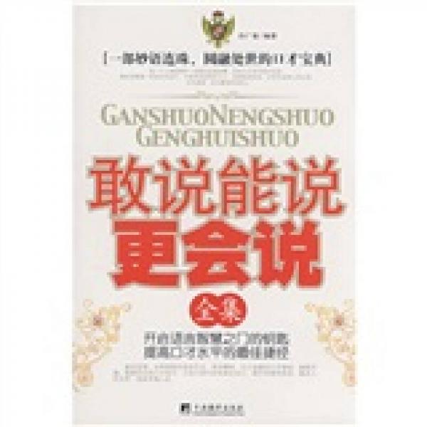 敢說能說更會(huì)說全集