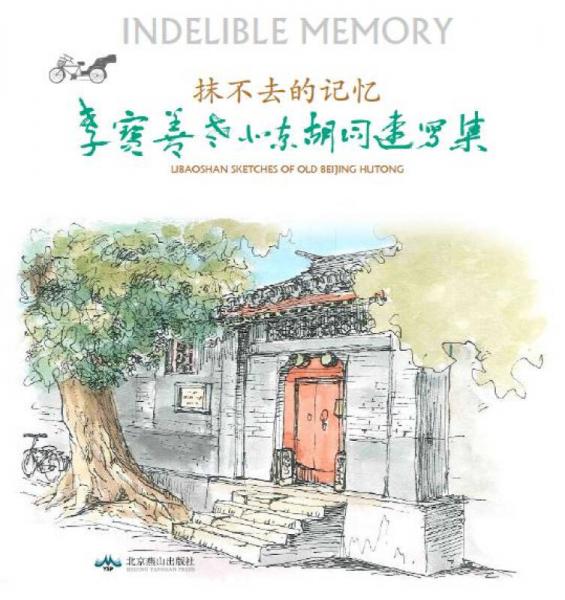 抹不去的記憶：李寶善老北京胡同速寫集