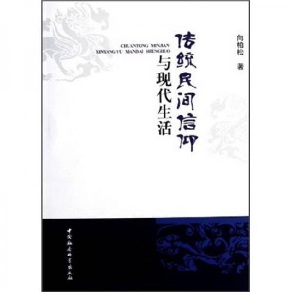 傳統(tǒng)民間信仰與現(xiàn)代生活