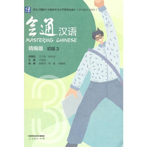 會(huì)通漢語：精編版 初級 3