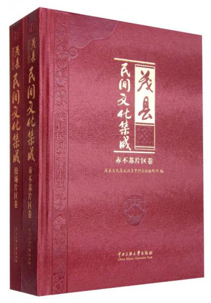 茂县民间文化集成：较场片区卷+赤不苏片区卷（套装共2册）